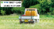 ヤマホ工業 簡易ブームN型噴口15頭口 G1/4 キリナシ除草タイプ 142261