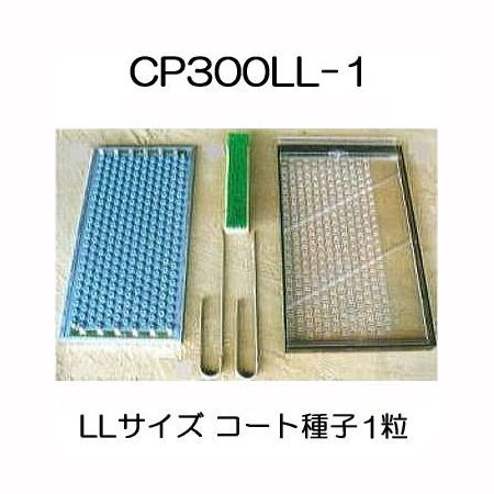 送料無料 ニッテン チェーンポット 土詰・播種4点セット CP300LL-1 1セット (CP303 CP304 CP305に適応) 日本甜菜製糖