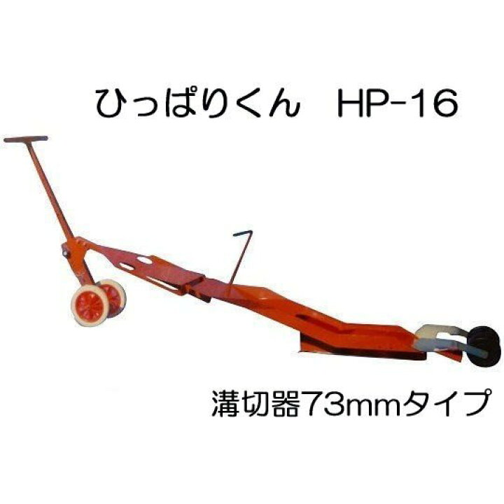 楽天市場】ニッテン ひっぱりくん HP-16 チェーンポット簡易移植器 (溝 