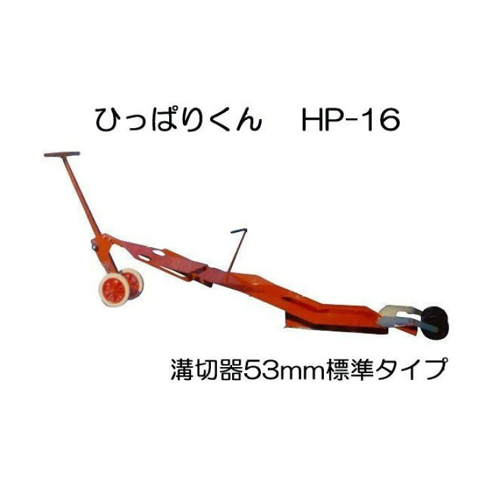 楽天市場】ニッテン ひっぱりくん HP-16 チェーンポット簡易移植器 (溝 