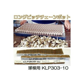 (75冊入) 球根用 ロングピッチ チェーンポット KLP303-10 ニッテン 日本甜菜製糖 |法人・個人事業者向け