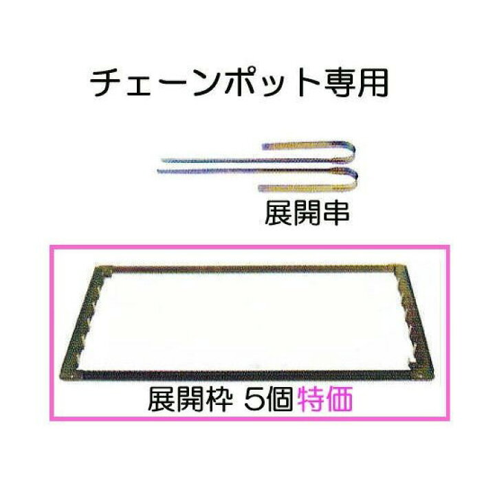 楽天市場】(5個セット特価) チェーンポット専用 展開枠 CP-30K 
