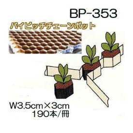 (150冊入) ニッテン バイピッチ チェーンポット BP-353 190本付 BP353 日本甜菜製糖 |法人・個人事業者向け