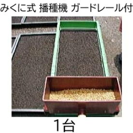 (種まき機) HR 水稲 みくに式 播種機 改良型 ガードレール付 種まき機 広田産業 [瀧商店 園芸用品 農機具 楽天 たねまき] (zmL1)