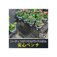 (徳用5枚セット) コーティング エキスパンドメタル 安心ベンチ 1829mm×914mm 3×6引っ掛かり防止 栽培棚…