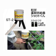 (即納) 粒状薬剤供給器 ショットくん ST-2型 スライドコマ2個(0.5g用・1g用)付き マツモト イワタニアグ…