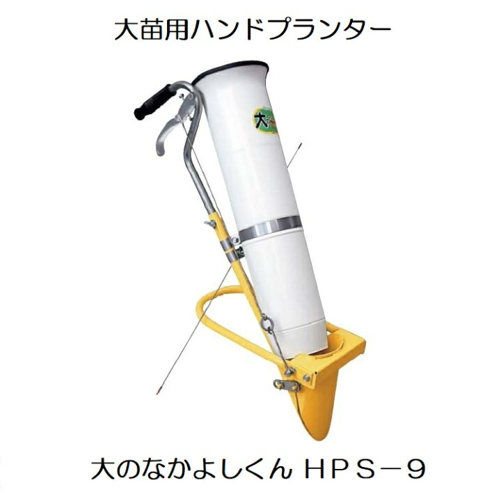 楽天市場 大のなかよしくん Hps 9 大苗用ハンドプランター 野菜移植機 みのる産業 瀧商店