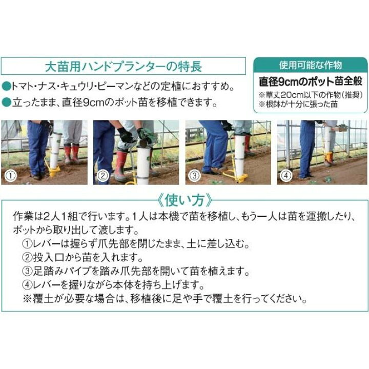 楽天市場】大のなかよしくん HPS-9 大苗用ハンドプランター 野菜移植機 みのる産業 zm : 瀧商店 楽天市場】大のなかよしくん HPS-9 大苗用ハンドプランター 野菜移植機 みのる産業 zm : 瀧商店
