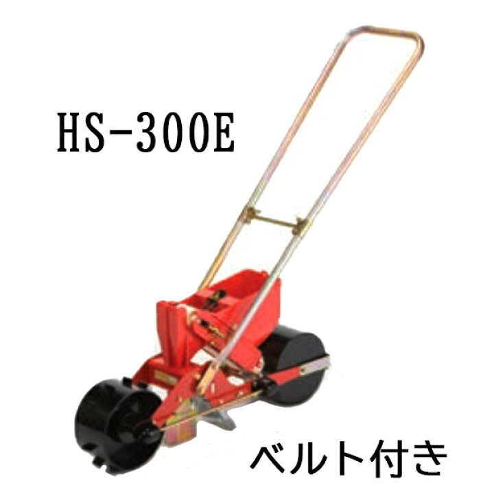 楽天市場】(※エンドレスベルト付) 種まき ごんべえ 1条播種機 HS-300E 