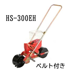 (※エンドレスベルト付) 種まき ごんべえ 1条播種機 HS-300EH 野菜用 1条 サブホッパー付 (※ベルト選択) 向井工業