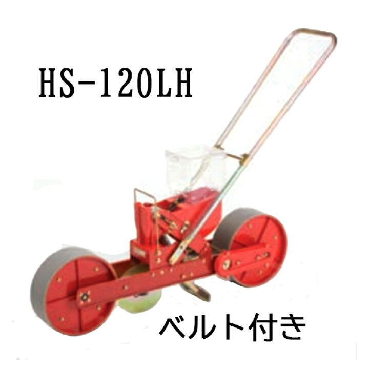 楽天市場】(※リンクベルト付) 種まき ごんべえ 1条播種機 HS-120LH  