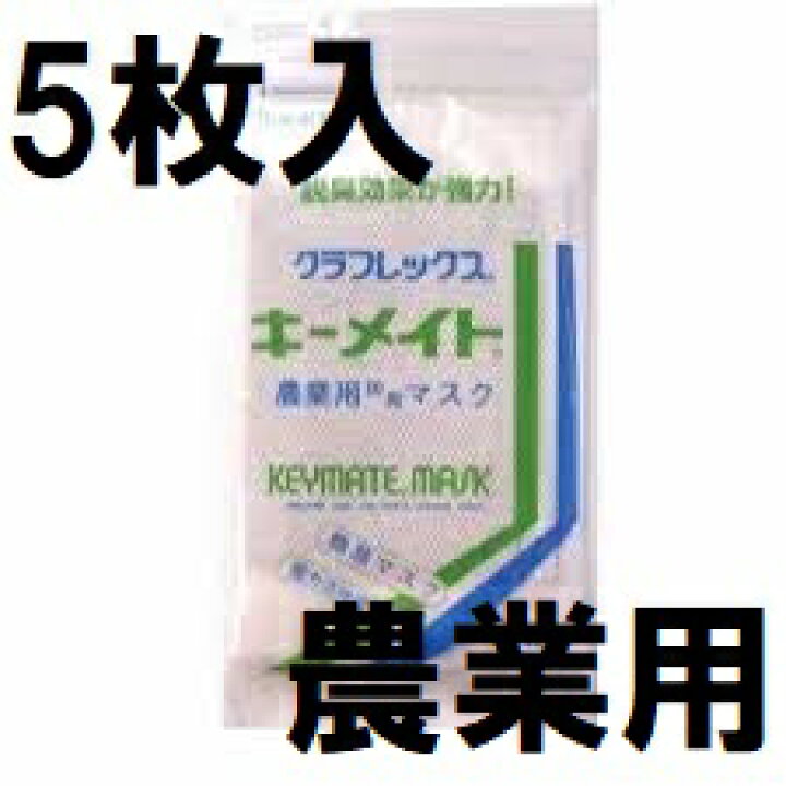 楽天市場】(5枚入) クラレ 農業用 キーメイトマスク 強力活性炭 