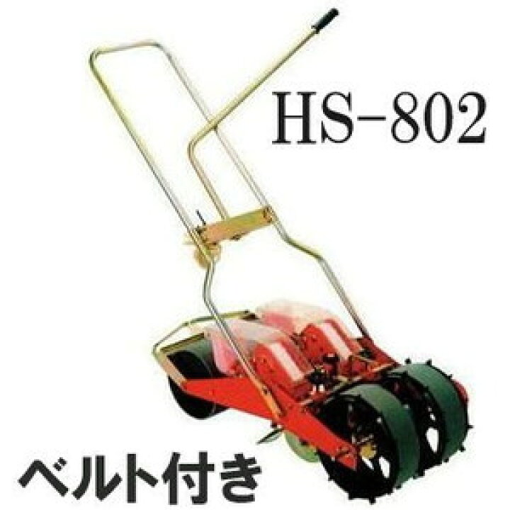 楽天市場】(※種子適応ベルト付) 種まき ごんべえ 2条播種機 HS-802  