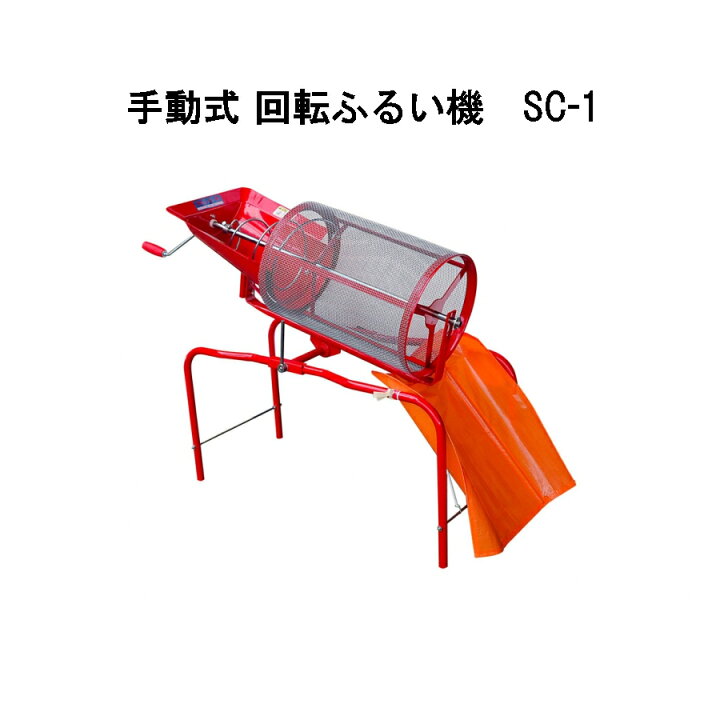 楽天市場】回転土ふるい機 SC-1 ハンドル回転式 みのる産業 (手回し式 