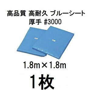 高品質 ブルーシート 厚手 #3000 1.8m×1.8m ラミネートコーティング (1.8×1.8m 高耐久 耐光 防水 強力タイプ)  (zsメ)
