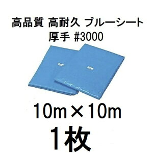高品質 ブルーシート 厚手 #3000 10m×10m ラミネートコーティング (10×10m 10.0m×10.0m 10.0×10.0m 高耐久 耐光 防水 強力タイプ)