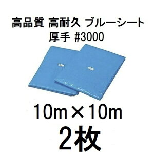 (2枚組 特別価格) 高品質 ブルーシート 厚手 #3000 10m×10m ラミネートコーティング (10×10m 10.0m×10.0m 10.0×10.0m 高耐久 耐光 防水 強力タイプ)