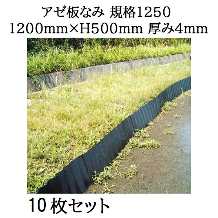 楽天市場】(10枚組 法人個人選択) アゼ板なみ 規格 1250 1200mm×H500mm 