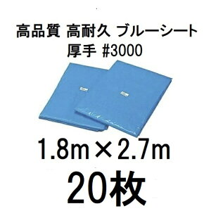(20枚セット) 高品質 ブルーシート 厚手 #3000 1.8m×2.7m ラミネートコーティング (高耐久 耐光 防水 強力タイプ) zs