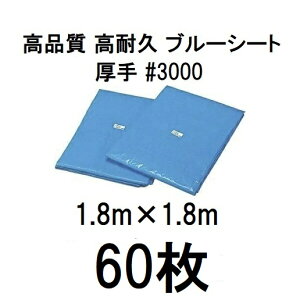 (1ケース 60枚セット) 高品質 ブルーシート 厚手 #3000 1.8m×1.8m ラミネートコーティング (1.8×1.8m 高耐久 耐光 防水 強力タイプ)  (zsメ)