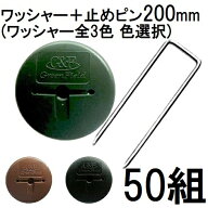 (50組セット) デュポン Xavan 純製品 ザバーン GFワッシャー と コ型止めピン200mmセット 50組 防草ワッ…