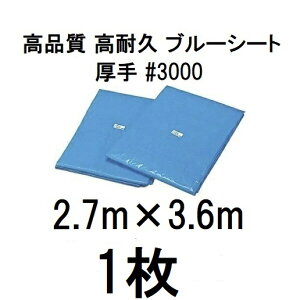 高品質 ブルーシート 厚手 #3000 2.7m×3.6m ラミネートコーティング (2.7×3.6m 高耐久 耐光 防水 強力タイプ) (zsメ)