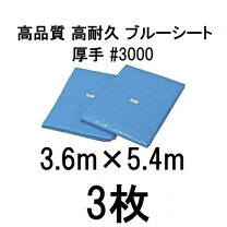 楽天市場】3．6m 5．4m ブルーシートの通販