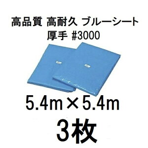 (徳用3枚セット) 高品質 ブルーシート 厚手 #3000 5.4m×5.4m ラミネートコーティング (5.4×5.4m 高耐久 耐光 防水 強力タイプ)