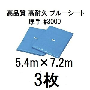 (徳用3枚セット) 高品質 ブルーシート 厚手 #3000 5.4m×7.2m ラミネートコーティング (5.4×7.2m 高耐久 耐光 防水 強力タイプ)