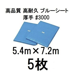 (5枚セット特価) 高品質 ブルーシート 厚手 #3000 5.4m×7.2m ラミネートコーティング ( 5.4×7.2m 高耐久 耐光 防水 強力タイプ)