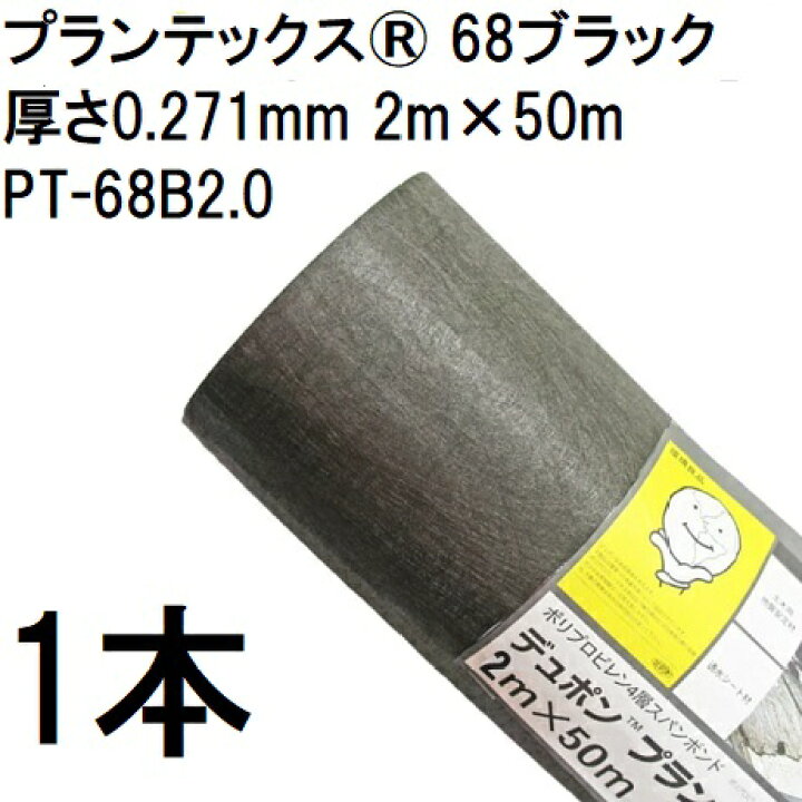 楽天市場】プランテックス 防草シート 68ブラック 2m×50m 厚さ0.271mm 