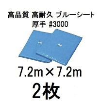 楽天市場】ブルーシート 厚手7．2×7．2mの通販