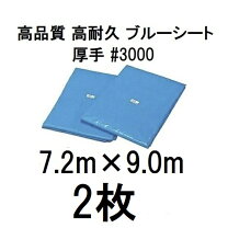 楽天市場】ブルーシート 7.2m×9mの通販