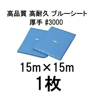 (1枚価格) 高品質 ブルーシート 厚手 #3000 15m×15m ラミネートコーティング (15.0m×15.0m 15×15m 厚手 防水 強力タイプ)