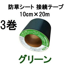 (3巻セット) デュポン ザバーン プランテックス 防草シート 接続テープ 10cm×20m グリーン XT-GR1020N