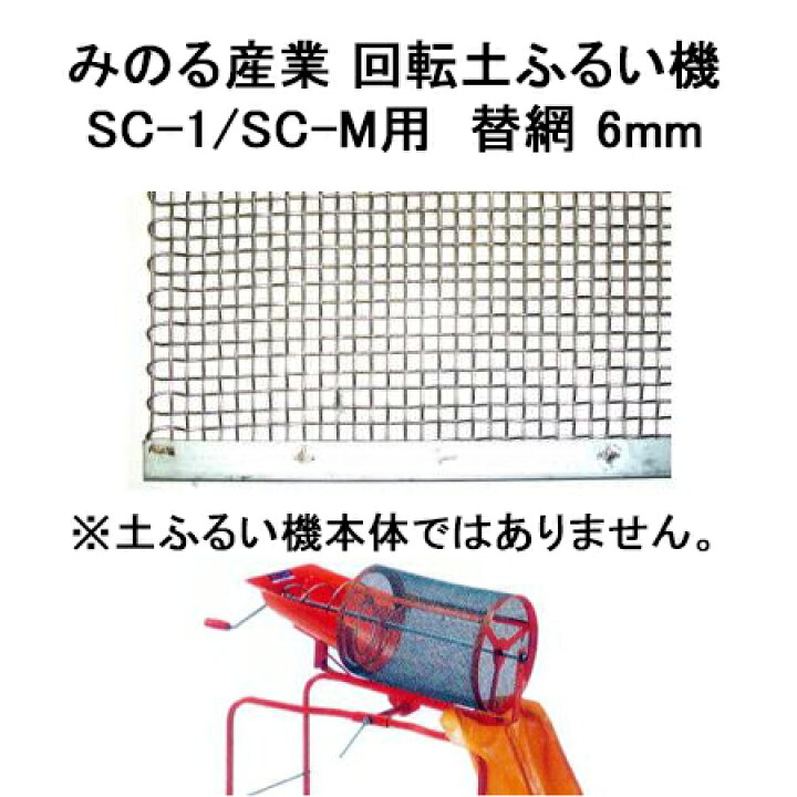 楽天市場】回転土ふるい機 SC-1 / SC-M 用 替網 6mm (替え網のみ)(園芸 