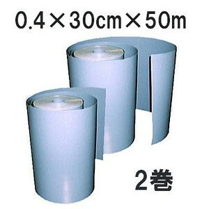 (2巻セット) 日本製 (高品質 高耐久) アゼシート 平型 厚み0.4mm×幅30cm×長さ50m 畦畔板 フェニックス 昭和貿易 (あぜシート 畦シート 畔シート アゼイタ あぜ板) zs hino