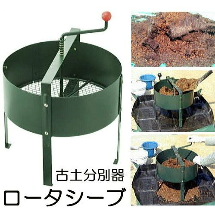 楽天市場】ロータシーブ 回転式古土分別器 No.124 規格目が付属 (中目 