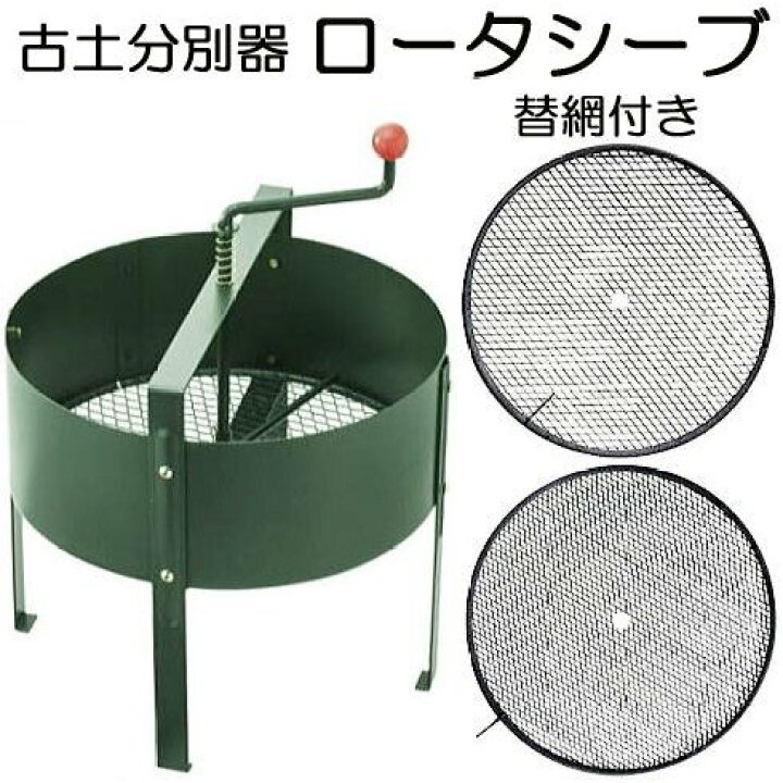 楽天市場】(替網付きセット特価) ロータシーブ 回転式古土分別器 No 