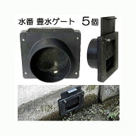 (5個セット特価) 水番 豊水ゲート100 水田用給水口 水田用 （水口栓 水口ゲート） サンポリ （10個特価も…