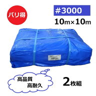 ( 2 枚 組！ 特 別 価 格 ) 高品質 ブルーシート 厚手 ＃3000 10m×10m ラミネートコーティング (10×10m…
