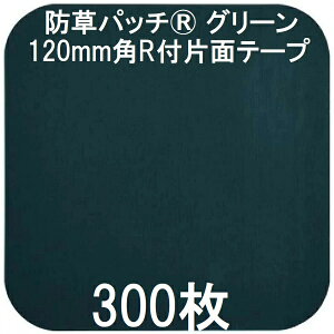 (300枚入 10枚組×30) デュポン Xavan ザバーン 純製品 防草パッチ グリーン 120mm角R付片面テープ XT-P12G-600 (防草シート JPシート) グリーンフィールド zm