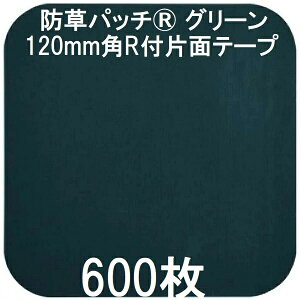 (600枚入) デュポン Xavan ザバーン 純製品 防草パッチ グリーン 120mm角R付片面テープ XT-P12G-600 (防草シート JPシート) グリーンフィールド (法人個人選択) zm