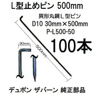 (50入×2箱) デュポン ザバーン 純製品 防草シート用 L型止めピン 50cm φ10×500mm P-L500-50 (100入) L…