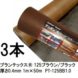 (3本セット) プランテックス 防草シート 125ブラウン/ブラック 1m×50m 厚さ0.4mm PT-125BB1.0 (旧品番:デュポン Xavan ザバーン XA-128BB1.0)