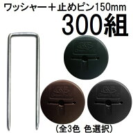 (300組セット) デュポン Xavan 純製品 ザバーン用 GFワッシャー と コ型止めピン150mmセット 300組 防草…
