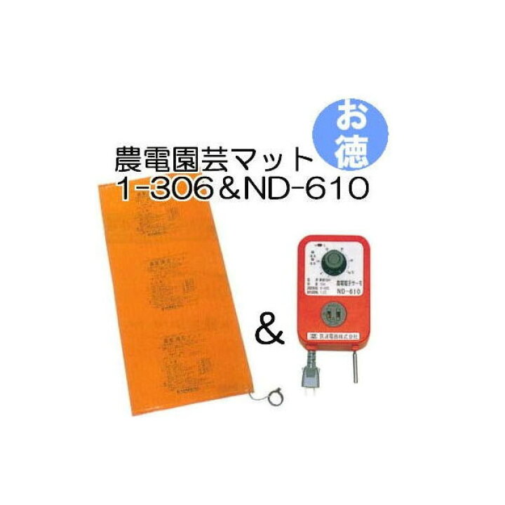 楽天市場】(日本ノーデン お徳セット) 農電園芸マット 1-306 と 農電 
