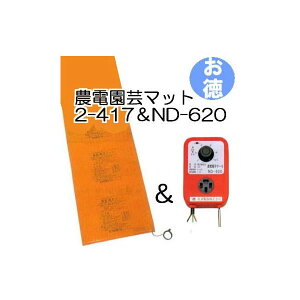 (お徳セット) 農電園芸マット 2-417 と 農電電子サーモ ND-620 (お徳用1組) 日本ノーデン