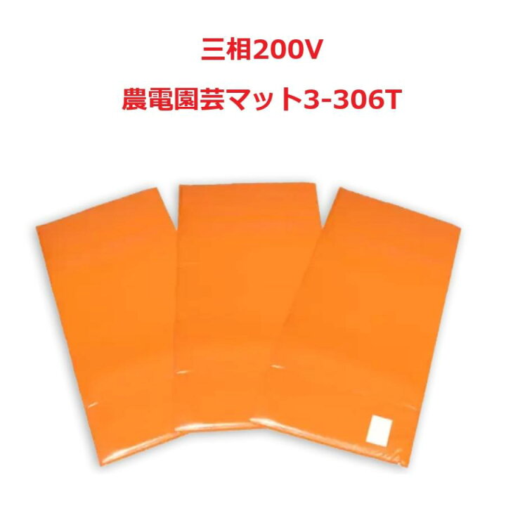 楽天市場】農電園芸マット 3-306T 三相200V 日本ノーデン かんたん 