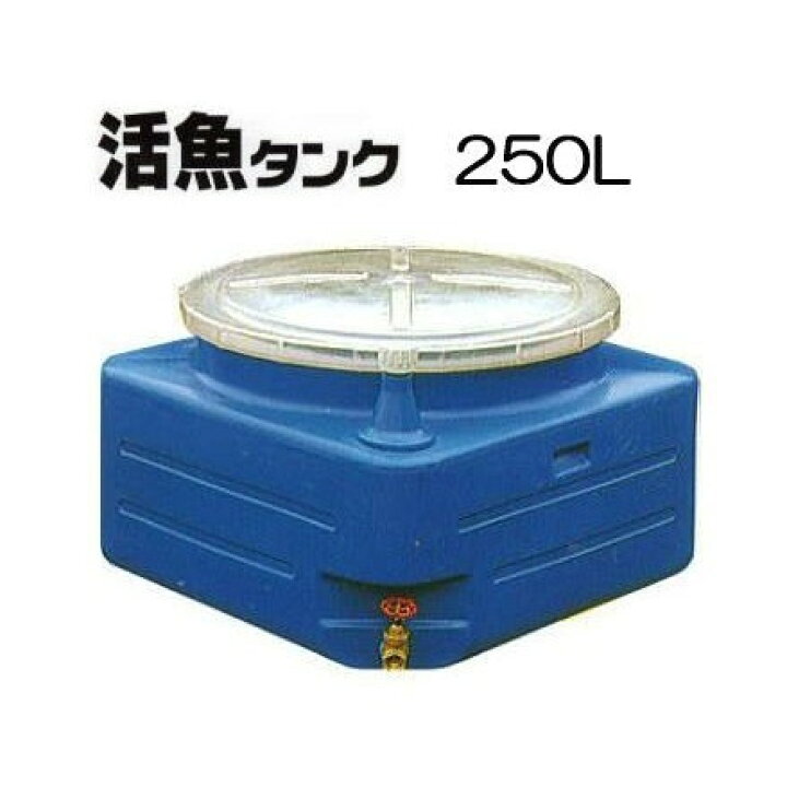 楽天市場】(法人or営業所引取り) スイコー 輸送用 活魚タンク 250L 